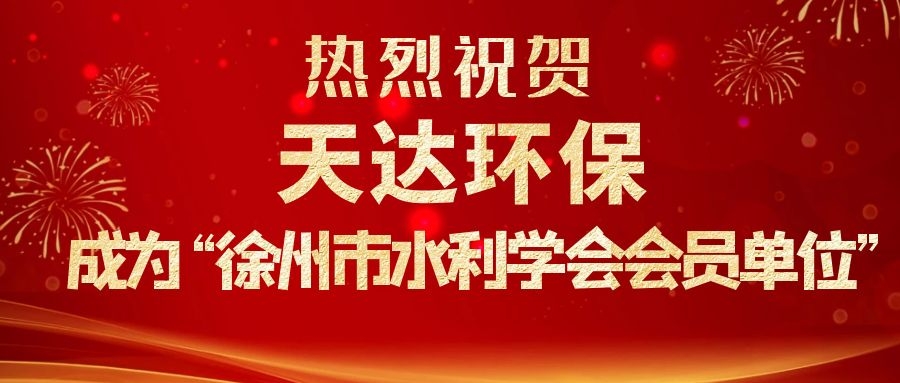 江蘇天達環保設備有限公司成為徐州市水利學會會員單位